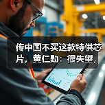 传中国不买这款特供芯片,黄仁勋:很失望,但理 传中国不买这款特供芯片,黄仁勋:很失望,但理