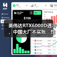 英伟达RTX6000D遇冷，中国大厂不买账：性能更弱