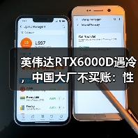 英伟达RTX6000D遇冷，中国大厂不买账：性能更弱