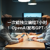 一次能独立编程7小时！OpenAI发布GPT-5-Codex