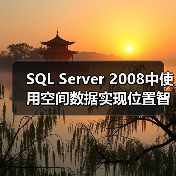 SQL Server 2008中使用空间数据实现位置智能