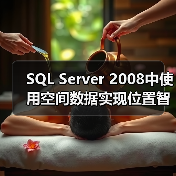 SQL Server 2008中使用空间数据实现位置智能