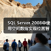 SQL Server 2008中使用空间数据实现位置智能