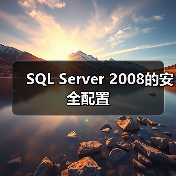 SQL Server 2008的安全配置 SQL Server 2008的安全配置