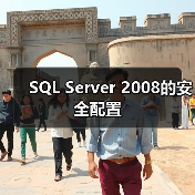 SQL Server 2008的安全配置 SQL Server 2008的安全配置