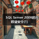 SQL Server 2008的元数据安全(1)