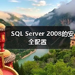 SQL Server 2008的安全配置 SQL Server 2008的安全配置