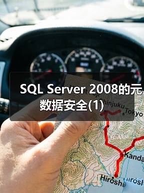 SQL Server 2008的元数据安全(1)