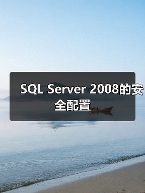 SQL Server 2008的安全配置 SQL Server 2008的安全配置