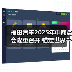 福田汽车2025年中商务会隆重召开 锚定世界一流战略目标 福田汽车2025年中商务会隆重召开 锚定世界一流战略目标