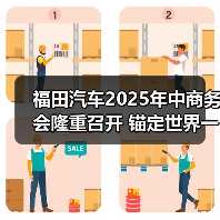 福田汽车2025年中商务会隆重召开 锚定世界一流战略目标 福田汽车2025年中商务会隆重召开 锚定世界一流战略目标