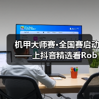 机甲大师赛·全国赛启动——上抖音精选看RoboMaster机甲大师赛 机甲大师赛·全国赛启动——上抖音精选看RoboMaster机甲大师赛