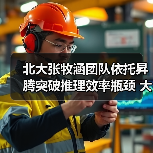 北大张牧涵团队依托昇腾突破推理效率瓶颈 大模型推理百万tokens 成本仅 1 元 北大张牧涵团队依托昇腾突破推理效率瓶颈 大模型推理百万tokens 成本仅 1 元