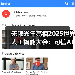 无限光年亮相2025世界人工智能大会:可信AI驱动产业智能新范式 无限光年亮相2025世界人工智能大会:可信AI驱动产业智能新范式