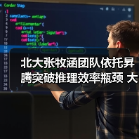 北大张牧涵团队依托昇腾突破推理效率瓶颈 大模型推理百万tokens 成本仅 1 元 北大张牧涵团队依托昇腾突破推理效率瓶颈 大模型推理百万tokens 成本仅 1 元