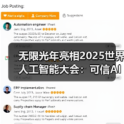 无限光年亮相2025世界人工智能大会:可信AI驱动产业智能新范式 无限光年亮相2025世界人工智能大会:可信AI驱动产业智能新范式