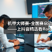 机甲大师赛·全国赛启动——上抖音精选看RoboMaster机甲大师赛 机甲大师赛·全国赛启动——上抖音精选看RoboMaster机甲大师赛