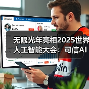 无限光年亮相2025世界人工智能大会:可信AI驱动产业智能新范式 无限光年亮相2025世界人工智能大会:可信AI驱动产业智能新范式