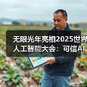 无限光年亮相2025世界人工智能大会:可信AI驱动产业智能新范式 无限光年亮相2025世界人工智能大会:可信AI驱动产业智能新范式