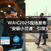 WAIC2025现场发布｜“安装小灵通”引领实时空间多模态交互智能体新纪元