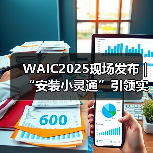 WAIC2025现场发布｜“安装小灵通”引领实时空间多模态交互智能体新纪元
