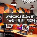 WAIC2025现场发布｜“安装小灵通”引领实时空间多模态交互智能体新纪元
