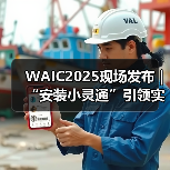 WAIC2025现场发布｜“安装小灵通”引领实时空间多模态交互智能体新纪元