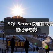 SQL Server快速获取表的记录总数