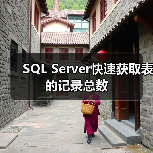SQL Server快速获取表的记录总数