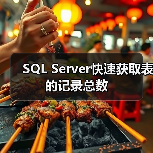 SQL Server快速获取表的记录总数