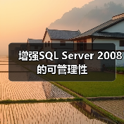 增强SQL Server 2008的可管理性