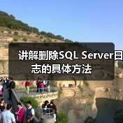 讲解删除SQL Server日志的具体方法 讲解删除SQL Server日志的具体方法