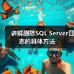 讲解删除SQL Server日志的具体方法 讲解删除SQL Server日志的具体方法