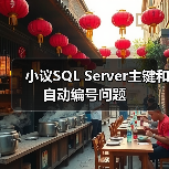 小议SQL Server主键和自动编号问题