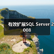 有效扩展SQL Server 2008