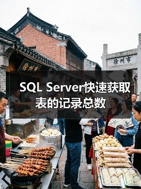 SQL Server快速获取表的记录总数