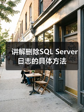 讲解删除SQL Server日志的具体方法