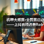 机甲大师赛·全国赛启动——上抖音精选看RoboMaster机甲大师赛 机甲大师赛·全国赛启动——上抖音精选看RoboMaster机甲大师赛