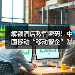 智慧酒店数智化转型路径探析 智慧酒店数智化转型路径探析