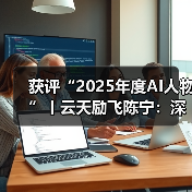 陈宁博士入选2025年度AI人物,引领AI芯片国产化 陈宁博士入选2025年度AI人物,引领AI芯片国产化