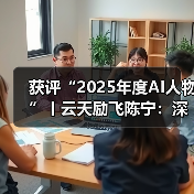 陈宁博士入选2025年度AI人物,引领AI芯片国产化 陈宁博士入选2025年度AI人物,引领AI芯片国产化