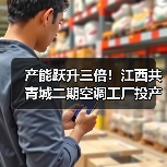 汇通达二期工厂产能倍增 推动供应链升级 汇通达二期工厂产能倍增 推动供应链升级