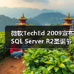 微软SQL Server 2008 R2商业智能特性解析