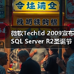 微软SQL Server 2008 R2商业智能特性解析