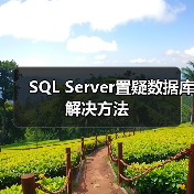 SQL Server数据库置疑状态修复完整流程