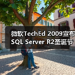 微软SQL Server 2008 R2商业智能特性解析
