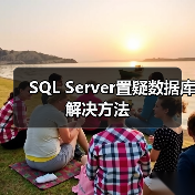 SQL Server数据库置疑状态修复完整流程