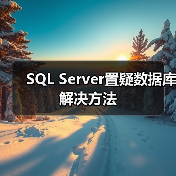SQL Server数据库置疑状态修复完整流程