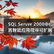 SQL Server 2008空间数据处理技术解析 SQL Server 2008空间数据处理技术解析