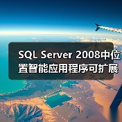 SQL Server 2008空间数据处理技术解析 SQL Server 2008空间数据处理技术解析